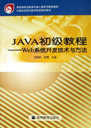 Java初級(jí)教程 Web系統(tǒng)開(kāi)發(fā)技術(shù)與方法——計(jì)算機(jī)應(yīng)用與軟件技術(shù)培訓(xùn)用書(shū)
